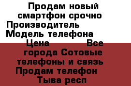 Продам новый смартфон срочно › Производитель ­ Philips › Модель телефона ­ S337 › Цена ­ 3 500 - Все города Сотовые телефоны и связь » Продам телефон   . Тыва респ.